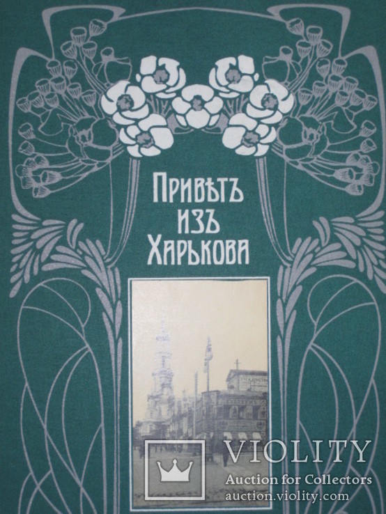 Привет из Харькова. Альбом-каталог открытых писем 1897-1918 г., фото №2