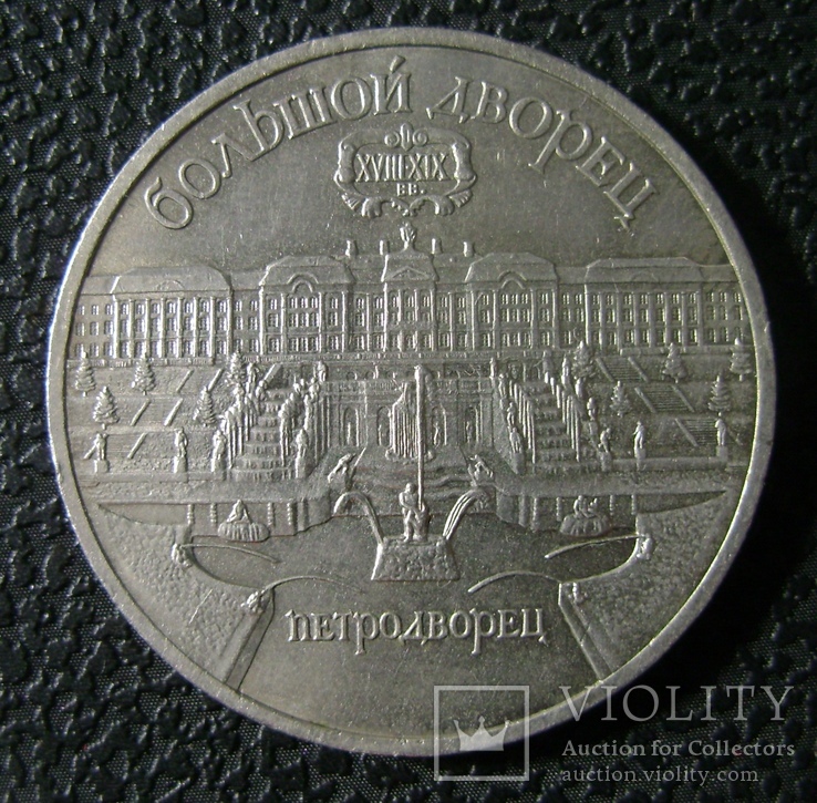 5 рублей, Большой дворец, фото №2