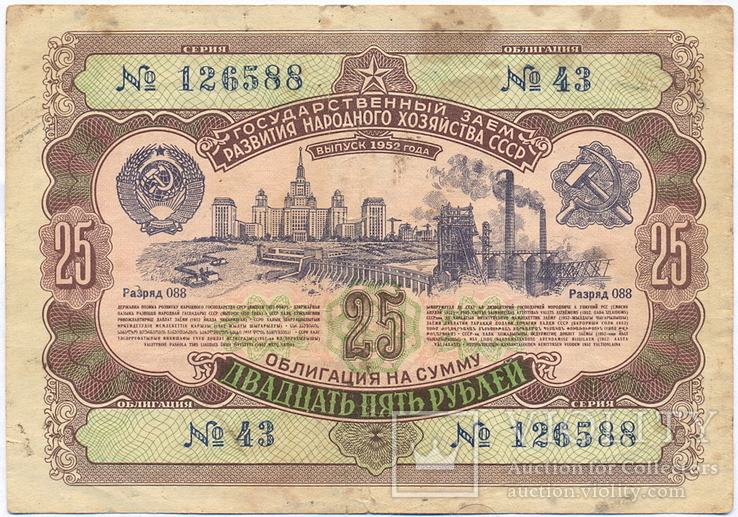 СССР, облигация 25 рублей 1952 г, фото №2