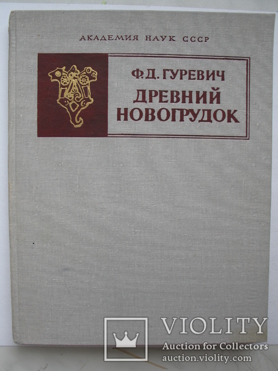 "Древний Новогрудок. Посад-окольный город" Ф.Гуревич  1981 год, тираж 3 500, фото №2