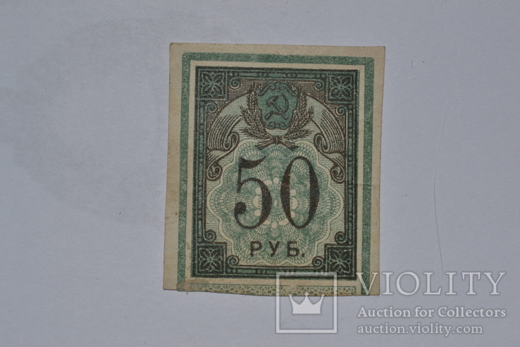 50 рублей 1922 г. подрезанная., фото №2