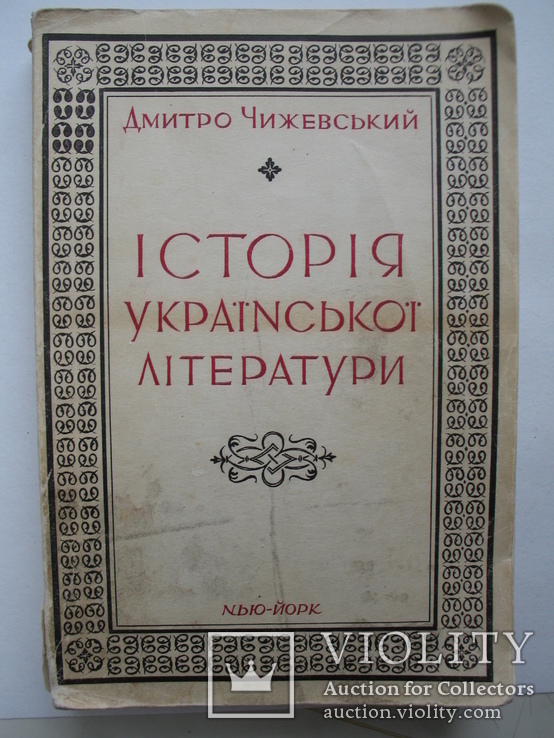 «Історія української літератури» Д.Чижевський, Нью-Йорк 1956 год, первое издание, фото №2