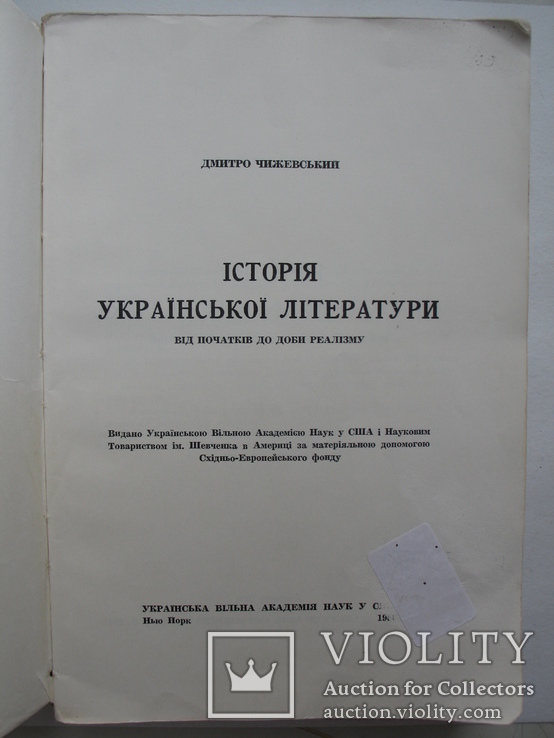 «Історія української літератури» Д.Чижевський, Нью-Йорк 1956 год, первое издание, фото №3