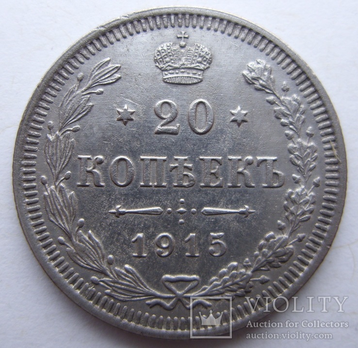 20 копеек 1915 г.