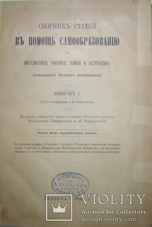 1899  Математика Физика Химия Астрономия. Сборник статей, фото №2