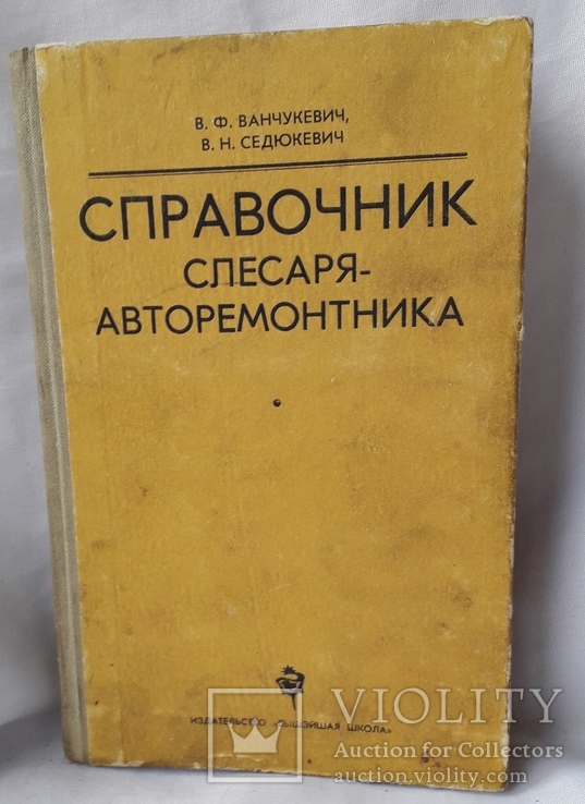 В.Ф.Вандукевич и В.Н.Седюкевич "Справочник слесаря авторемонтника"