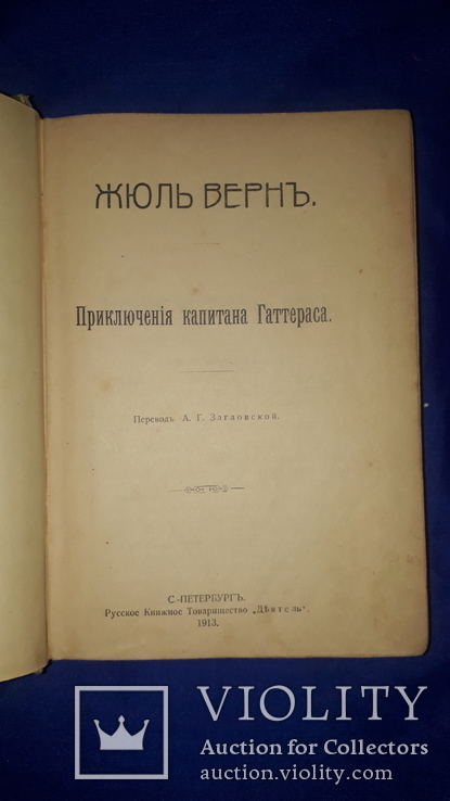 1913 Жюль Верн - Приключения капитана Гаттераса