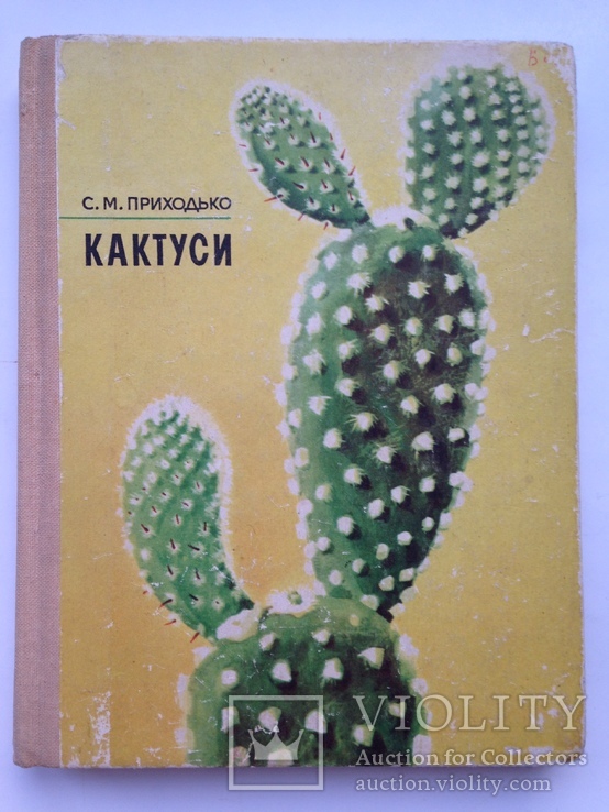 Кактусы  Приходько С.Н. 1974  208 с.ил.  16 л. фото. На украинском языке.