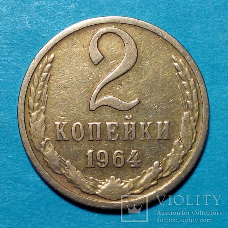 2 копейки 1964