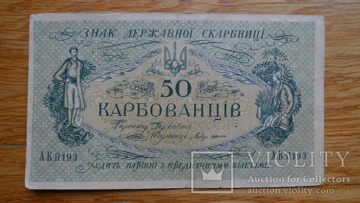 50 карбованців. 1918 рік. АК ІI (4 шт), фото №3