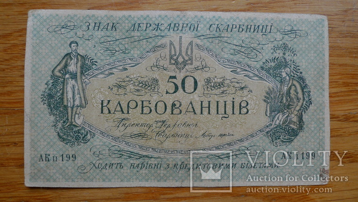 50 карбованців. 1918 рік. АК ІI (4 шт), фото №5