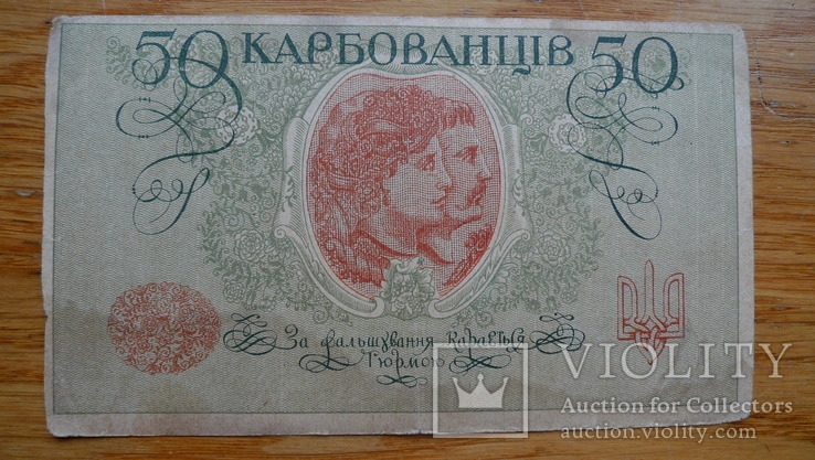 50 карбованців. 1918 рік. АК ІI (4 шт), фото №8