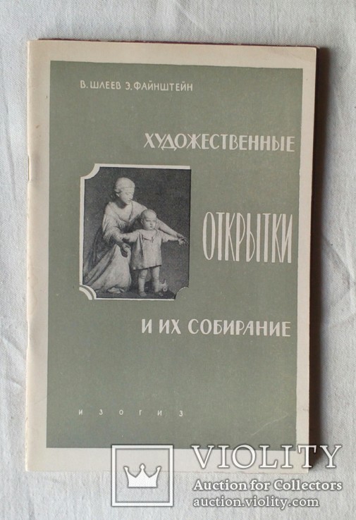 Шлеев В.В., Файнштейн Э.Б. Художественные открытки и их собирание. М. Изогиз. 1960г.