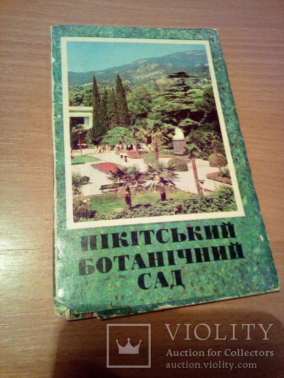 Никитский ботанич. сад, набор 10 открыток, изд, РУ 1975г