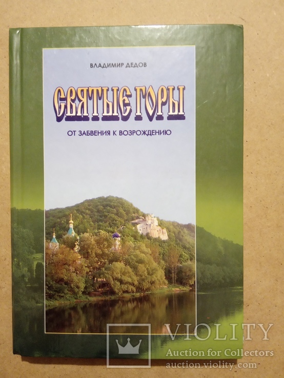 Дедов В. Святые горы. От забвения к возрождению, фото №2