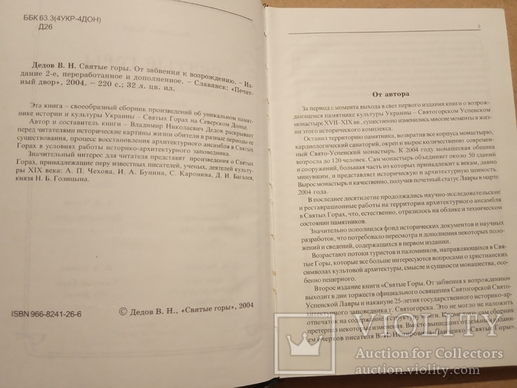Дедов В. Святые горы. От забвения к возрождению, фото №3