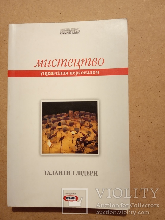 Мистецтво управління персоналом. Таланти і лідери. Книга 1, фото №2