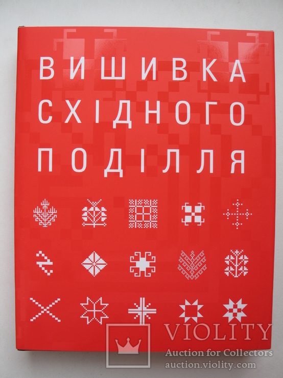 "Вишивка Східного Поділля" 2016 год (рушники,сорочки)