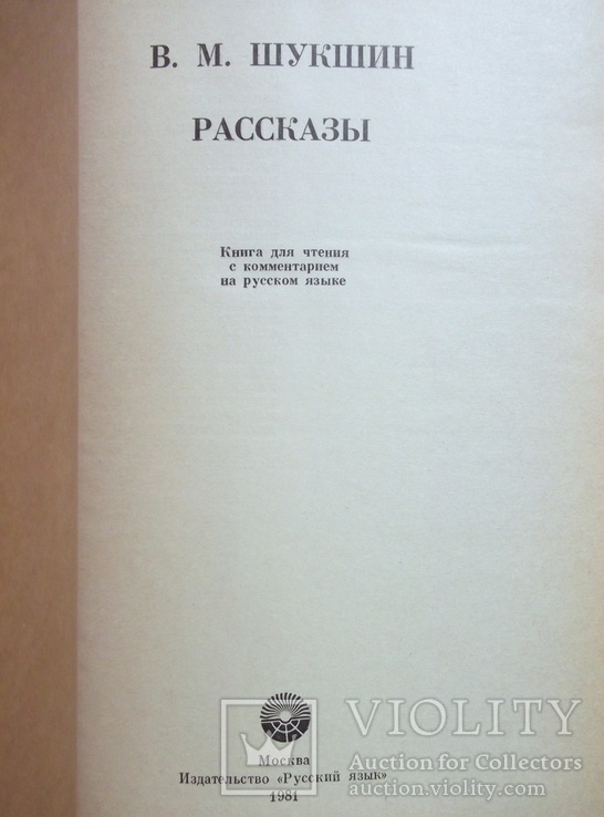 В.М.Шукшин. Рассказы, фото №5