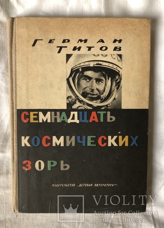 Г.Титов-Семнадцать космических зорь(1961г.), фото №2