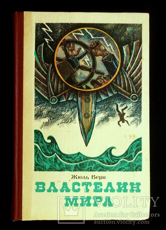 Властелин мира. Жюль Верн, фото №2