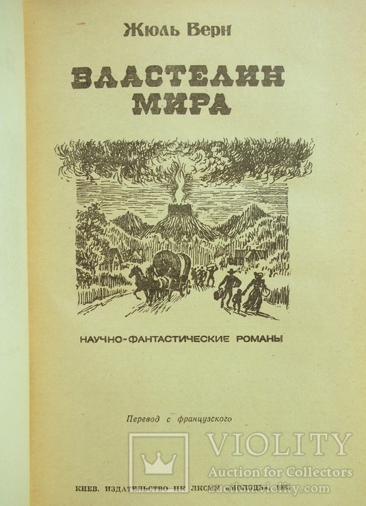 Властелин мира. Жюль Верн, фото №3