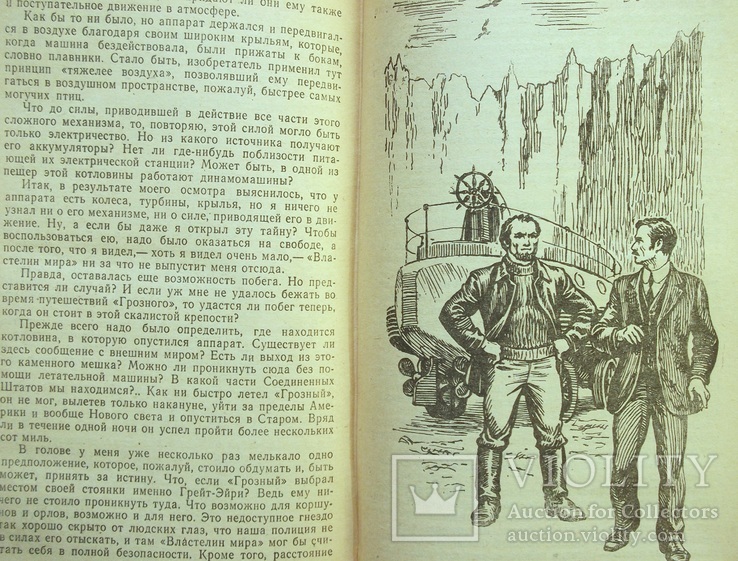 Властелин мира. Жюль Верн, фото №9