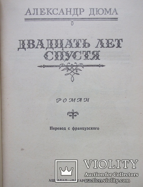 Двадцать лет спустя. А.Дюма, фото №3