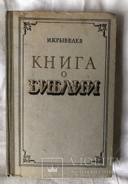 И.Крывелев-Книга о Библии(1959г.), фото №2