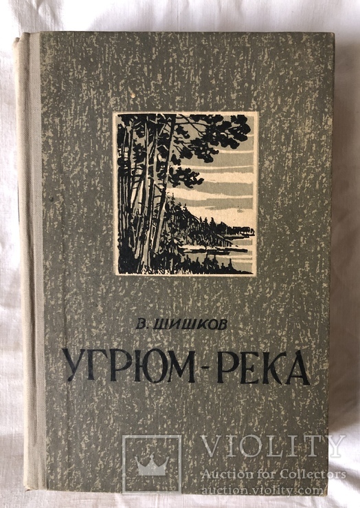 В.Шишков-Угрюм-река(1946г.)