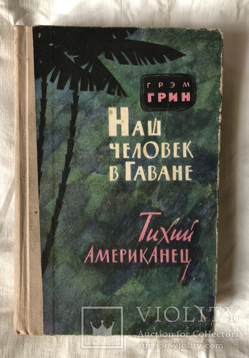 Г.Грин-Наш человек в Гаване(1959г.)