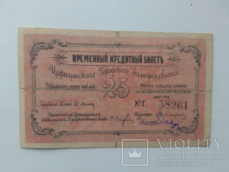 Царицы 25 рублей 1918, фото №2