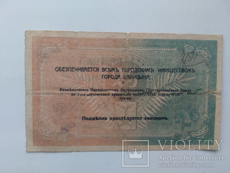 Царицы 25 рублей 1918, фото №3