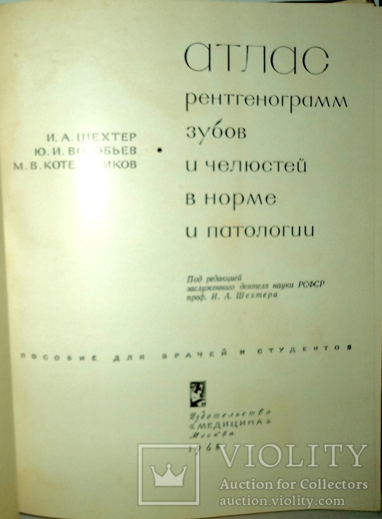 Атлас рентгенограмм зубов и челюстей в норме и патологии 1968г., фото №3