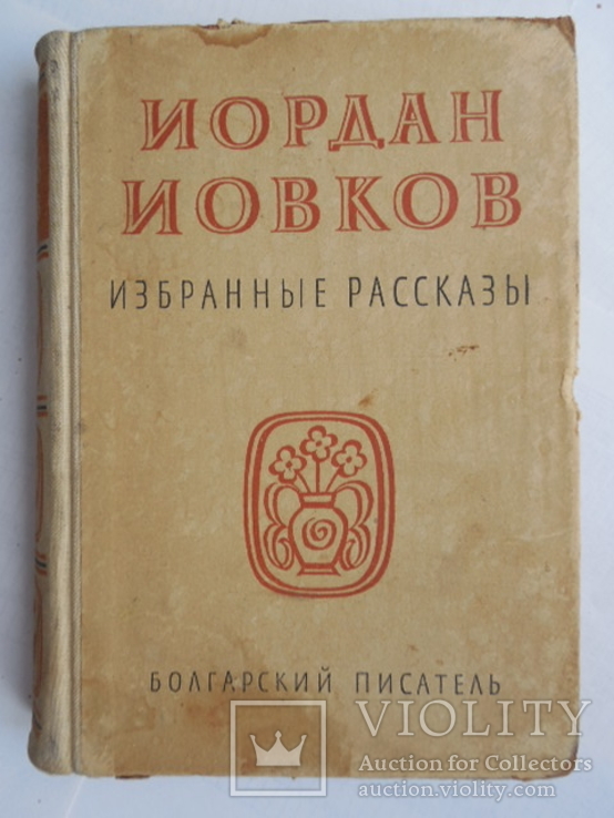 Иордан Иовков. Избранные рассказы. 1958 г.