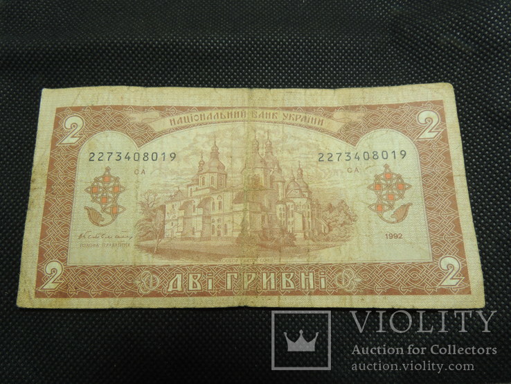 Банкнота 2 гривны 1992 года подпись Гетьман без надрывов потерь, фото №3