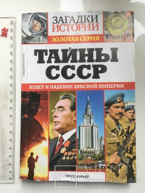 Тайны СССР
