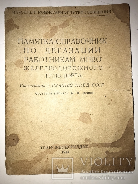 1944 Справочник Работникам МПВО Железнодорожного транспорта Согласовано с НКВД, фото №2