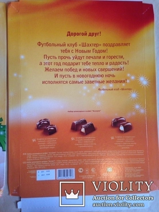 Коробка Новогодний подарок от ФК Шахтер Набор шоколадных конфет Ассорти 2 12 2008 г, фото №4