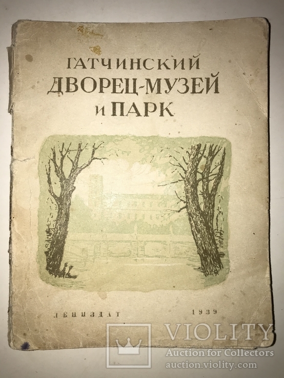 1939 Гатчинский Дворец-Музей и Парк с Картой, фото №12