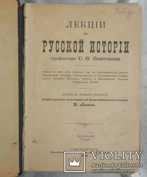 С. Ф. Платонов. Лекции по русской истории. 1904 год., фото №2