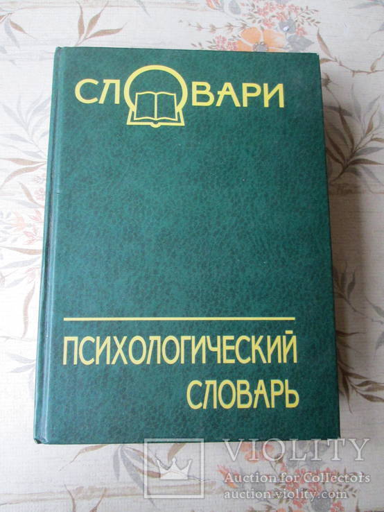 Психологический словарь  изд.2004г., фото №2