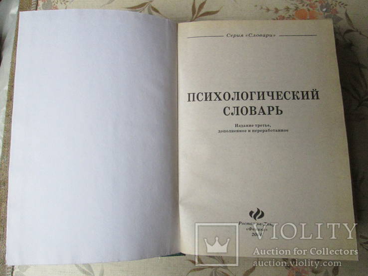 Психологический словарь  изд.2004г., фото №3