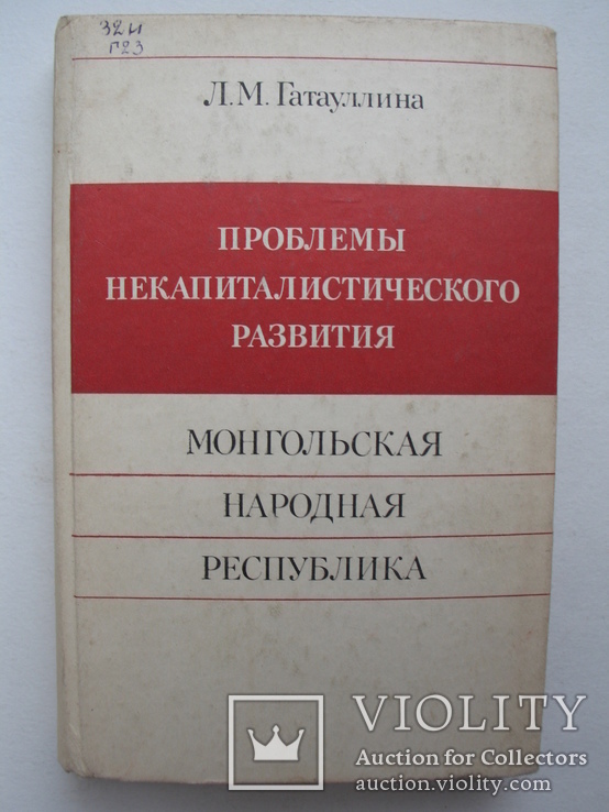 Проблемы некапиталистического развития-Монгольская Народная Республика