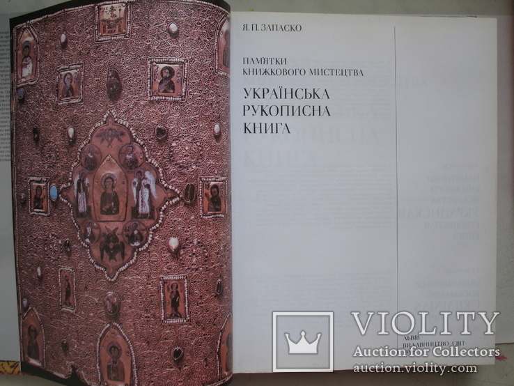 "Українська рукописна книга. Пам'ятники книжкового мистецтва" Я.Запаско 1995 год, фото №4