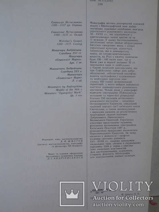 "Українська рукописна книга. Пам'ятники книжкового мистецтва" Я.Запаско 1995 год, фото №6