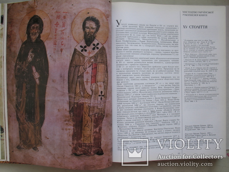 "Українська рукописна книга. Пам'ятники книжкового мистецтва" Я.Запаско 1995 год, фото №10