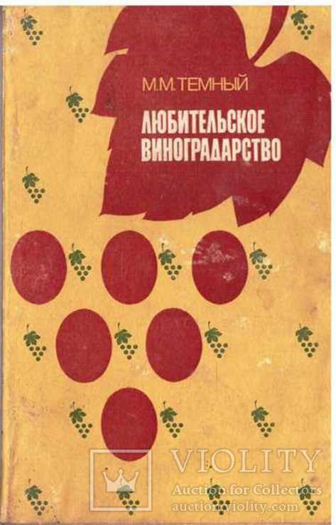 Любительское виноградарство.1988 г., фото №2