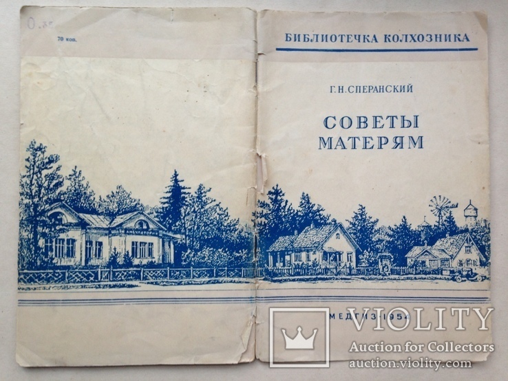 Советы матерям. Библиотечка колхозника. 1954. Медгиз. 64 с.ил., фото №13