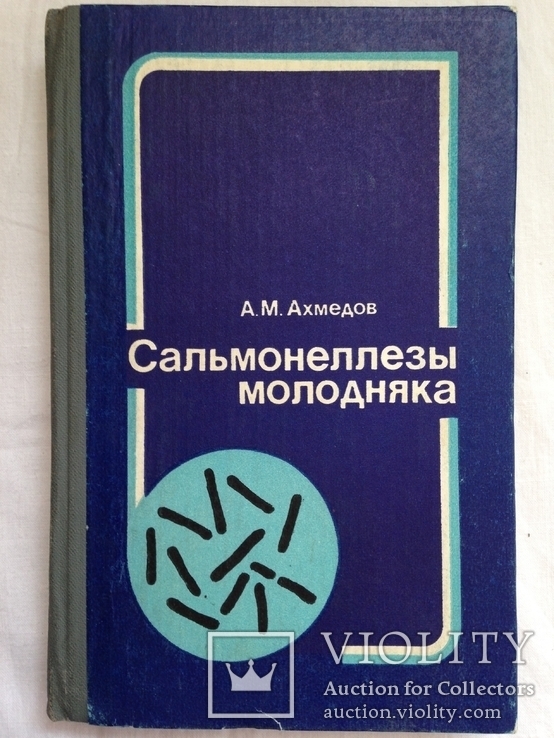 А.Ахмедов. Сальмонеллезы молодняка. М.Колос. 1983г. 240с., ил. 20 тыс.экз., фото №2